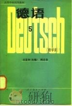 德语 5 数学类 1983 PDF电子版封面 9012·0153 兰宜申主编