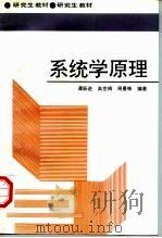 系统学原理 1996 PDF电子版封面 7810243942 谭跃进等编著