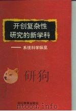 开创复杂性研究的新学科  系统科学纵览（1991 PDF版）