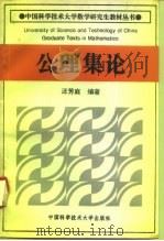 公理集论（1995 PDF版）
