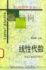 经济数学基础  2  线性代数（1995 PDF版）