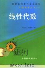 线性代数   1995  PDF电子版封面  7810434527  唐玉范，杨盛祥编 