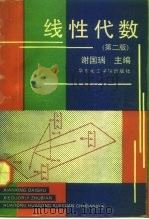 线性代数  第2版（1992 PDF版）