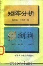 矩阵分析 1988 PDF电子版封面 7560300480 杨克劭,包学游编