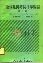 微分几何与拓扑学教程  第2册（1994 PDF版）