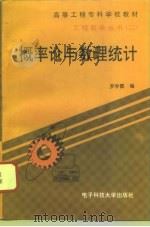 概率论与数理统计   1996  PDF电子版封面  7810434527  罗学霞编 