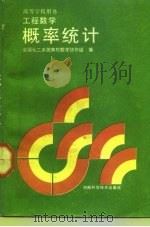 工程数学  概率统计（1992 PDF版）