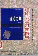 理论力学习题解答（1998 PDF版）