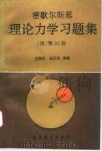 密歇尔斯基理论力学习题集 第36版 1994 PDF电子版封面 7040041367 (俄)密歇尔斯基(И.В.Мещерский)著;吕茂烈,谈