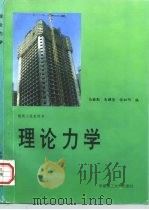 理论力学 1986 PDF电子版封面 7562300917 马棣勋等编著