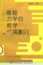 基础力学的教学与实践（1997 PDF版）