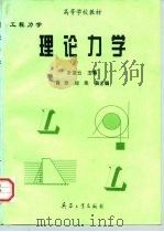 工程力学 理论力学 1997 PDF电子版封面 780132143X 叶凌云主编
