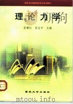 高等学校房屋建筑专业系列教材 理论力学 1998年08月第1版 PDF电子版封面 张曙红 张宝中