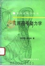 实用符号动力学（1994 PDF版）
