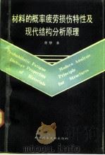 材料的概率疲劳损伤特性及现代结构分析原理 1993 PDF电子版封面 7502317996 曾攀著