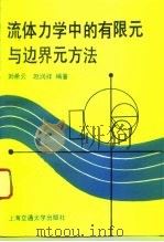 流体力学中的有限元与边界元方法（1993 PDF版）