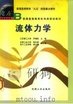 流体力学 1999 PDF电子版封面 711106870X 罗惕乾主编