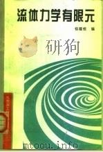 流体力学有限元（1995 PDF版）