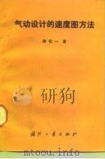 气动设计的速度图方法（1990 PDF版）