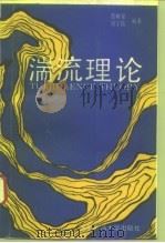 湍流理论 1993 PDF电子版封面 7313012071 蔡树棠,刘宇陆编著
