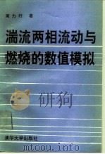 湍流两相流动与燃烧的数值模拟 1991 PDF电子版封面 7302008450 周力行著