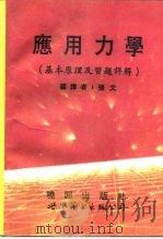 应用力学  基本原理及习题详解（1994 PDF版）