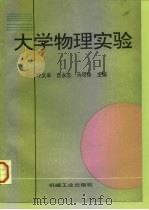 大学物理实验 1997 PDF电子版封面 7111058402 呼文来等主编