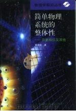 简单物理系统的整体性  贝里相位及其他   1998  PDF电子版封面  7532346374  李华钟著 