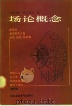 场论概念（1989 PDF版）