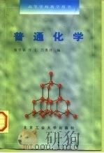 普通化学 1996 PDF电子版封面 7563904891 张学铭等编