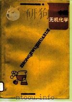 中级无机化学（1994 PDF版）