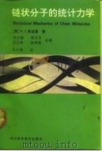 链状分子的统计力学 1991 PDF电子版封面 7536416571 (美)弗洛里(Flory,P.J.)著;吴大诚等译