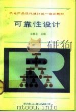 可靠性设计（1993 PDF版）