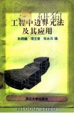 工程中边界元法及其应用 1991 PDF电子版封面 7308007405 孙炳楠编
