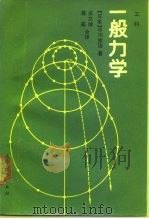 工科一般力学（1990 PDF版）