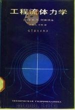 工程流体力学（1990 PDF版）