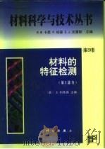 材料的特征检测  第2部分（1998 PDF版）