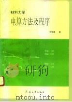 材料力学电算方法及程序（1993 PDF版）