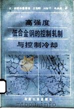 高强度低合金钢的控制轧制与控制冷却（1992 PDF版）