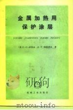 金属加热用保护涂层（1979 PDF版）