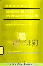 微型计算机在热处理中的应用（1994 PDF版）