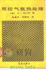 可控气氛热处理   1988  PDF电子版封面  7800341232  （匈）纳门伊（Nemenyi，R.）著；杜豪年，杨春澍译 