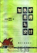 加热炉原理与设计（1989 PDF版）