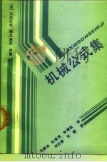 机械公式集   1990  PDF电子版封面  7501901201  （日）大石亚昭，（日）稻见辰夫著；马殿举等译 