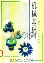 机械基础 1995 PDF电子版封面 7810450174 阎守礼主编