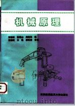 机械原理 1996 PDF电子版封面 7810126652 党祖祺等编