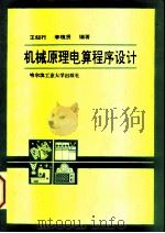 机械原理电算程序设计（1992 PDF版）