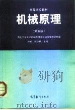 机械原理 第5版 1996 PDF电子版封面 7040056682 西北工业大学机械原理及机械零件教研室编;孙桓,陈作模主编