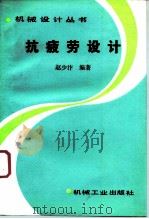 抗疲劳设计（1994 PDF版）