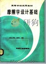 摩擦学设计基础（1992 PDF版）